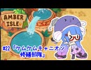 【Amber isle】ウナ店主の琥珀島生活Part22「ケムケムキャニオン修繕部隊」【音街ウナ実況】