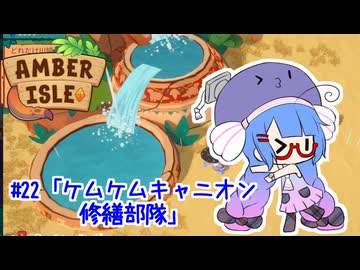 【Amber isle】ウナ店主の琥珀島生活Part22「ケムケムキャニオン修繕部隊」【音街ウナ実況】