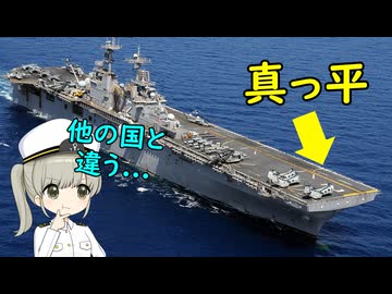 なぜアメリカの強襲揚陸艦にはスキージャンプが無いの？