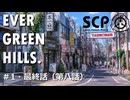 【SCPオリジナルストーリー】E.G.H.＃1・最終話（第八話）「女学院生徒失踪事件エピローグ」【ソフトウェアトーク劇場】