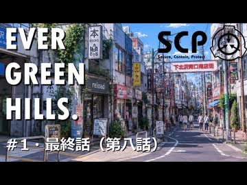 【SCPオリジナルストーリー】E.G.H.＃1・最終話（第八話）「女学院生徒失踪事件エピローグ」【ソフトウェアトーク劇場】
