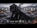【RimWorld:Ratkin】子鼠４匹 限界サバイバル 第４話