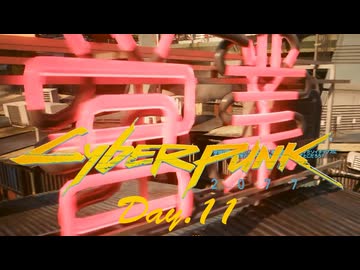【サイバーパンク2077】アマゾンサイコシス43 Day.11