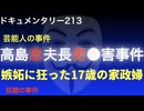 高島忠夫長男殺害事件『嫉妬に狂った17歳の家政婦』