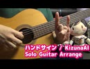 「ハンドサイン/KizunaAI」ソロギターアレンジして弾いてみた