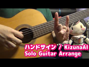 「ハンドサイン/KizunaAI」ソロギターアレンジして弾いてみた