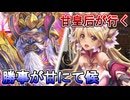 甘皇后１枚から始める英傑大戦 固定デッキを探して その２２２