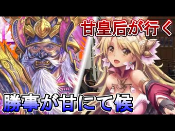 甘皇后１枚から始める英傑大戦 固定デッキを探して その２２２