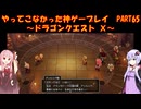 【DQⅩ】ゆかあかが通ってこなかった神ゲーを初見プレイ　Part64　～ドラゴンクエストⅩ編～【Voiceroid実況】