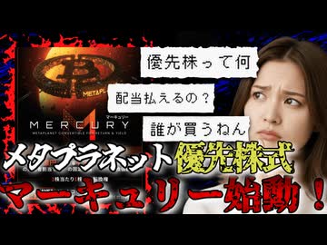 メタプラネット優先株マーキュリーの全貌とは？頼むこれで株価よ上がってくれ【ずんだもん解説】2025/11/29