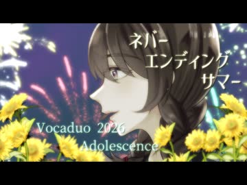 【VocaDuo2026vv】ネバーエンディングサマー / adolescence 知声ver