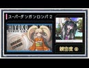 ◆スーパーダンガンロンパ２　実況プレイ◆親密度イベント⑥