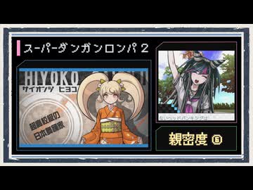 ◆スーパーダンガンロンパ２　実況プレイ◆親密度イベント⑥