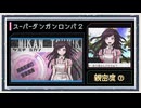 ◆スーパーダンガンロンパ２　実況プレイ◆親密度イベント⑦