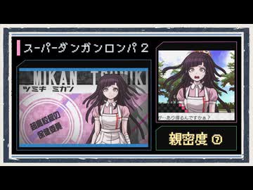 ◆スーパーダンガンロンパ２　実況プレイ◆親密度イベント⑦
