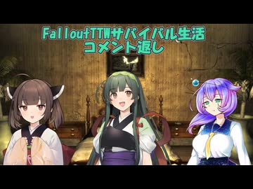 Falloutサバイバル生活　コメント返しのコーナー#25.5【VOICEROID実況】