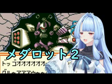 我が家のボイロさんの思い出ゲーム語り29「 メダロット２」