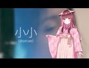 【绯惺】小小_short.ver（原唱：容祖兒）【ACE Studioカバー】