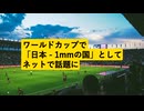 ワールドカップで「日本 - 1mmの国」としてネットで話題に