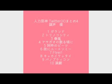 【人力原神】Twitter(X)短動画まとめ4
