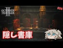聖堂機関の隠し書庫【オクトパストラベラー2】【VOICEVOX実況】【ネタバレあり】