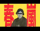 【マッシュアップ】春嵐死にたまえ / 春嵐×君死にたまえ