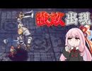 【冒険家エリオットの千年物語】２Ｄゼルダライクなゲーム！　最強冒険家茜ちゃん！  #2 【VOICEROID実況琴葉茜・葵】