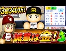 #8 阪神ルーキー立石がＦＡ！年俸3億3400万で獲得できるのか！？【ゆっくり実況 パワプロ2026 大正義ペナント】