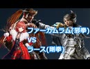 【鉄拳8オンライン対戦】ファーカムラム(邪拳)VSラース(剛拳)