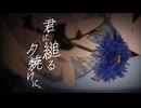 君に縋る夕焼けに。/ Astēr 【#VocaDuo2026】