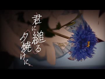 君に縋る夕焼けに。/ Astēr 【#VocaDuo2026】