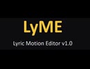 【TOOL】「LyME(ライム）V1.0　リリックモーションエディタ」 配布＆操作説明【LyME】