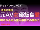 元AV女優飯島愛『噂されるある重大事件との関わり』
