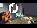 友達っていいよね...「友人の家から脱出」【マインクラフト】