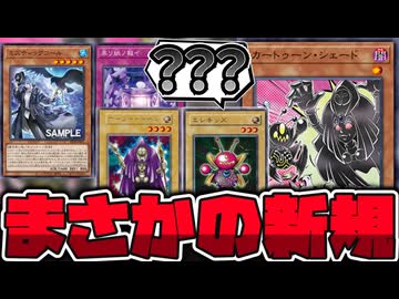 【遊戯王】 トゥーン新規!?トゥーンだけどトゥーンじゃない！ 『カートゥーン・シェード』 【ゆっくり解説】