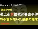帯広市女性教師殺害事件『W不倫が招いた最悪の結末』