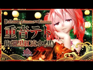 【MMD】和装のテトが魅せる、妖艶な『Gimme×Gimme』【Tda式改変】