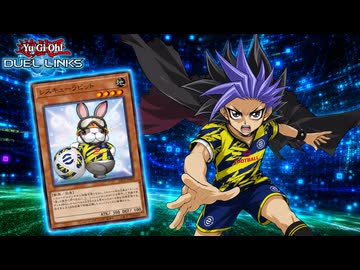 【遊戯王】サッカーコラボ！日本代表レスキューラビットで決闘できるか？【デュエルリンクス】