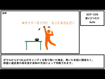 【ゆっくり紹介】SCP-330【君に2つだけ】