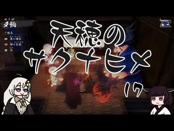 #17 天穂のサクナヒメ【VOICEROID実況】