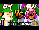 【KING OF CPU 2026】綺麗なゲイ vs 行ったり来たりする名人 | I-15【64スマブラCPUトナメ実況】
