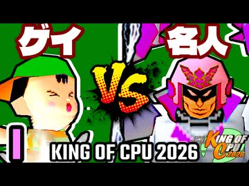 【KING OF CPU 2026】綺麗なゲイ vs 行ったり来たりする名人 | I-15【64スマブラCPUトナメ実況】