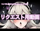 リクエスト用動画&おまけ