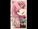 焦れてるなら大丈夫【ボイロ一人称劇場】