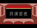 【オリジナル】終演前夜／Musicarium【VocaDuo2026】