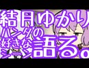 結月ゆかり、ハンタの好きなシーンを語る。