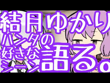 結月ゆかり、ハンタの好きなシーンを語る。