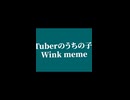 winkmeme feat.寝起きのねこ