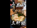 最古うどん！