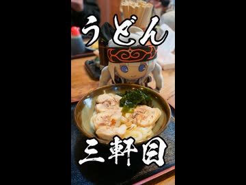 最古うどん！